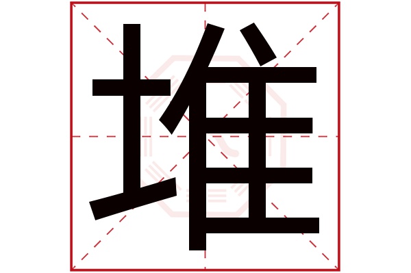 堆字