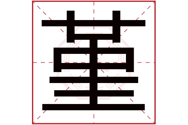 堇字