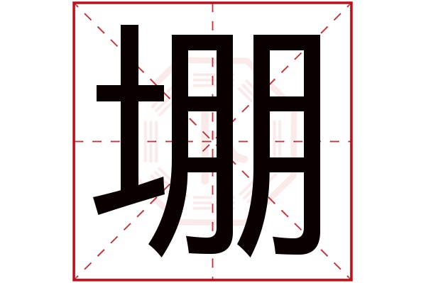 堋字