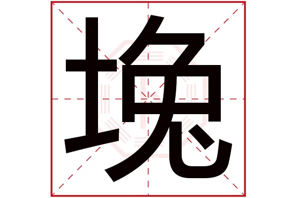 堍字