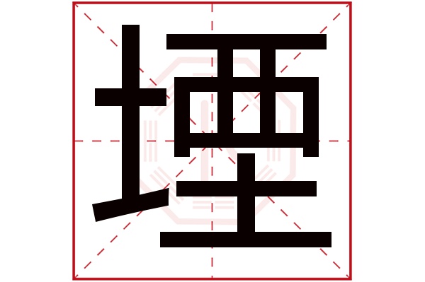 堙字