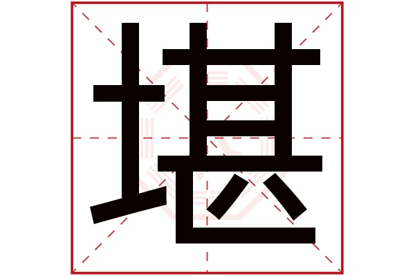 堪字