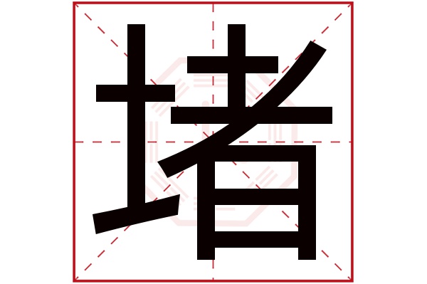 堵字