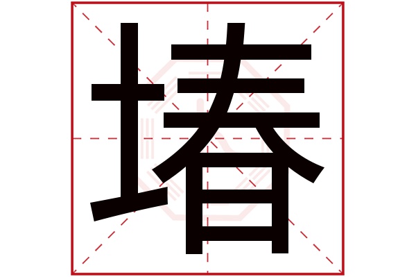 堾字