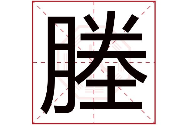 塍字