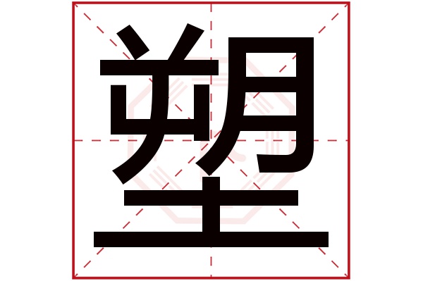 塑字