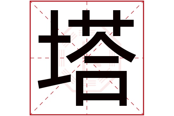 塔字