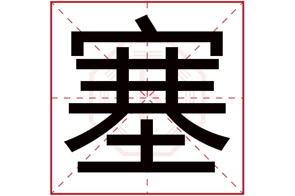 塞字