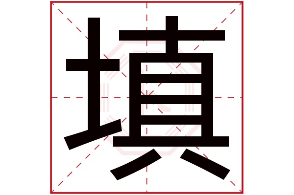 填字