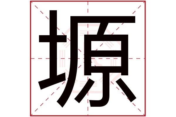 塬字