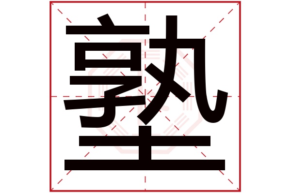 塾字