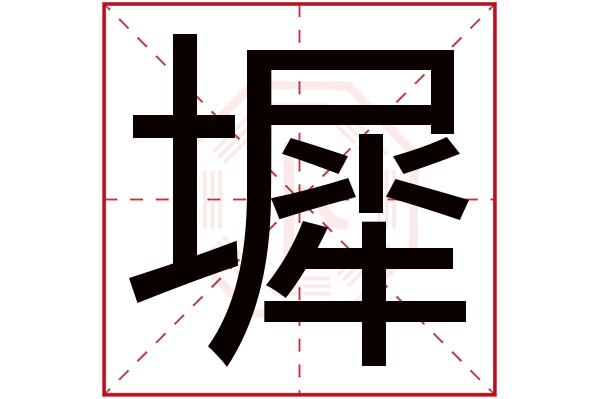 墀字