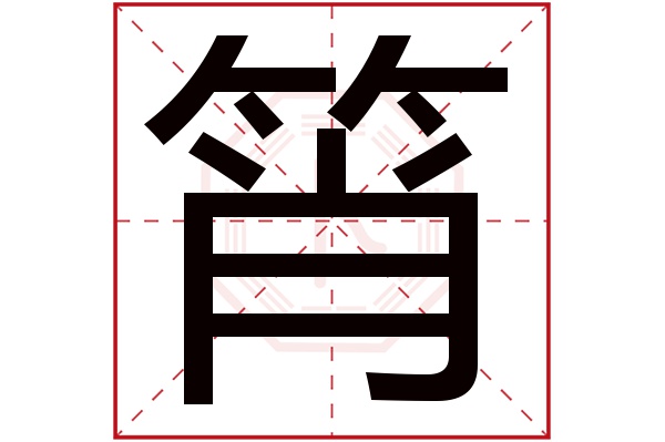 筲字