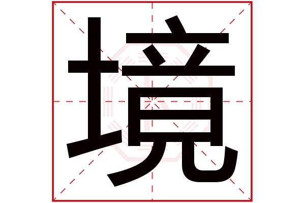 境字