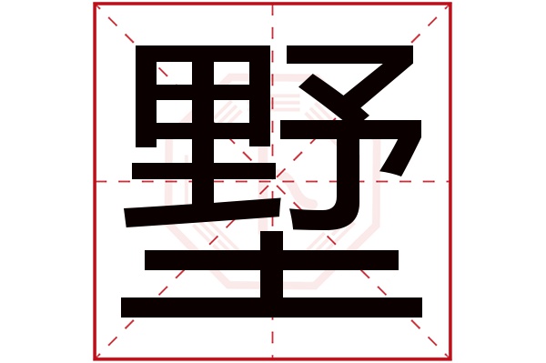 墅字