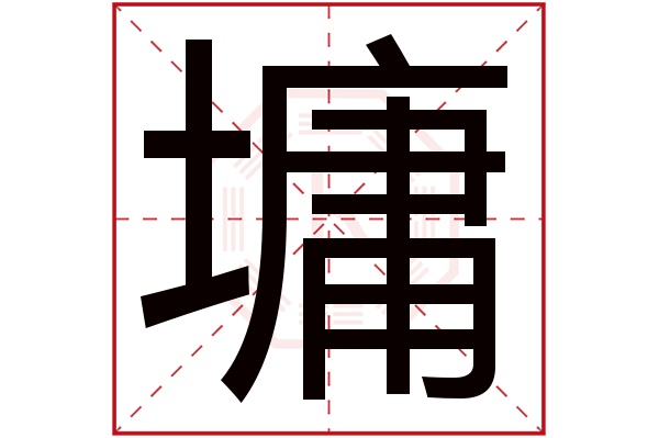 墉字