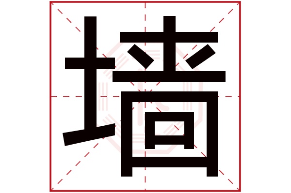 墙字