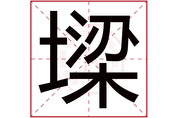 墚字