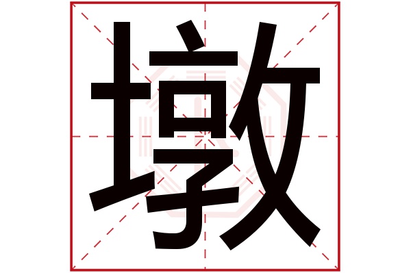 墩字