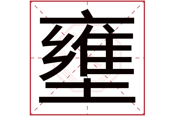 壅字