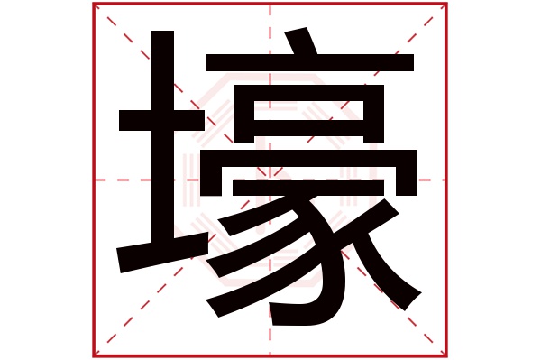 壕字