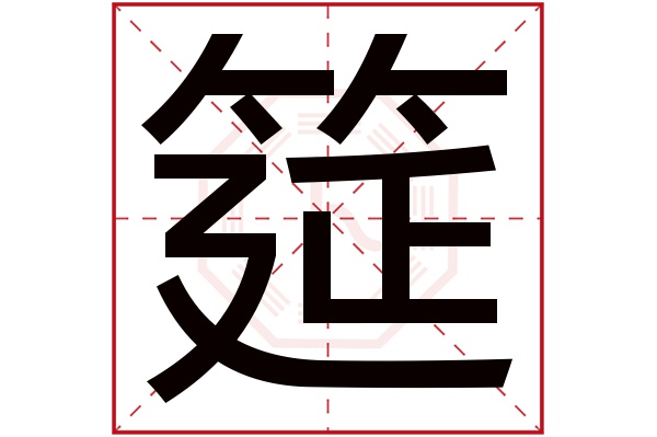 筵字