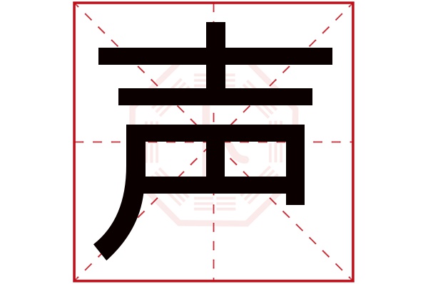 声字