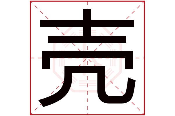 壳字