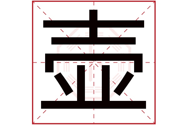 壶字