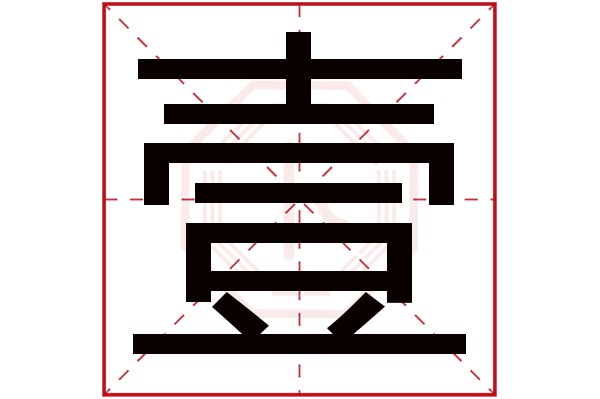 壹字