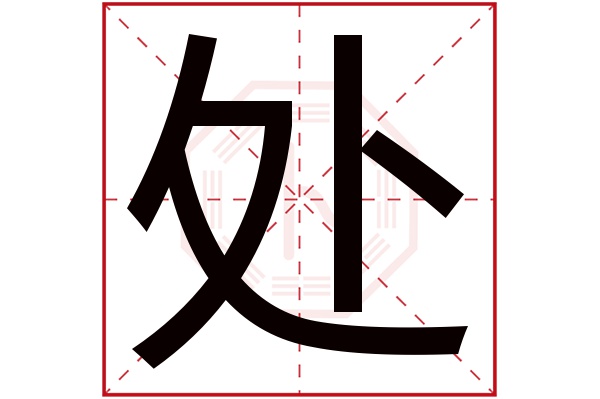 处字