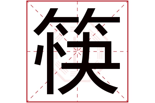 筷字