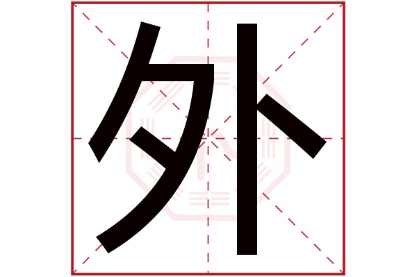 外字