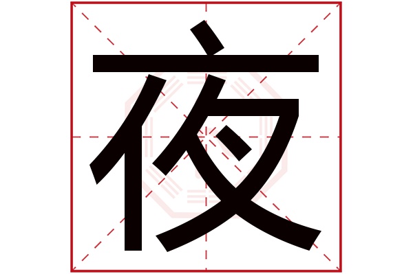 夜字