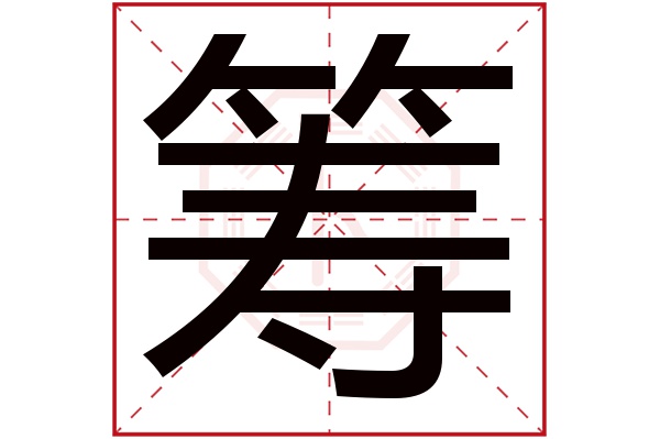 筹字