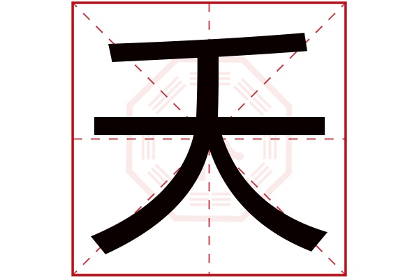 夭字