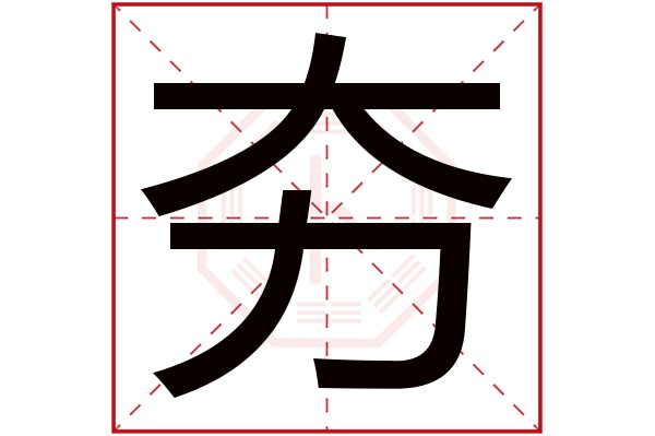 夯字