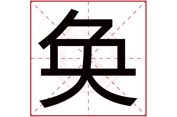 奂字