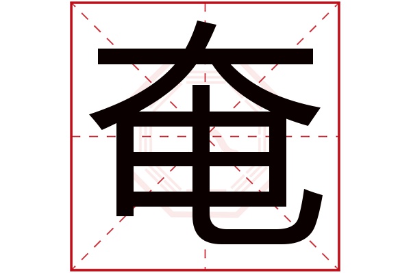 奄字