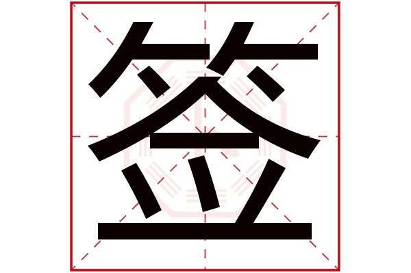 签字