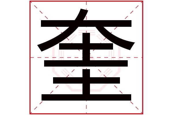 奎字