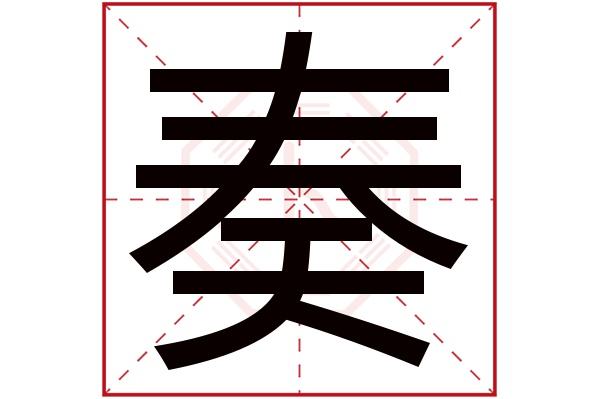 奏字