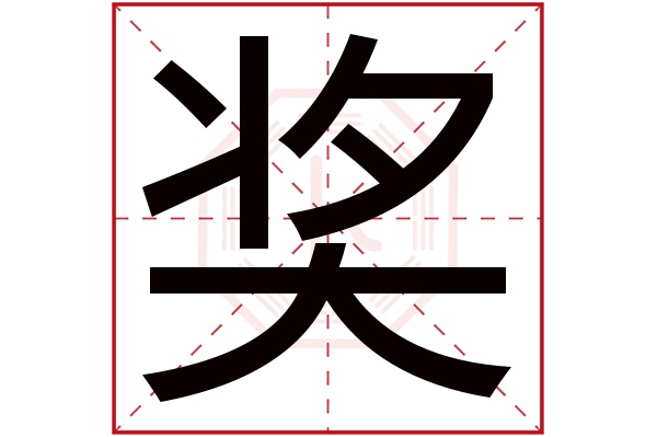 奖字