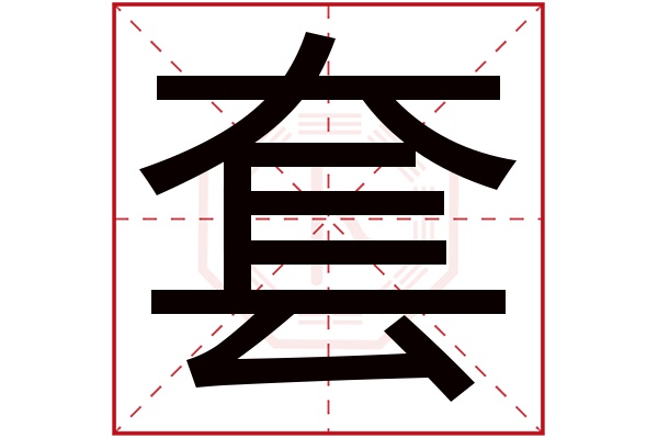 套字