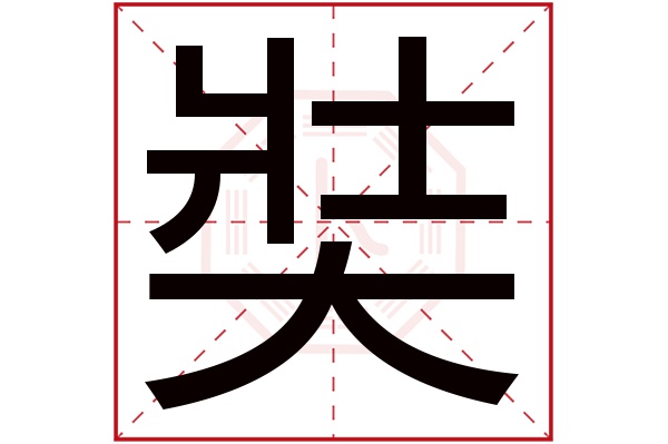 奘字