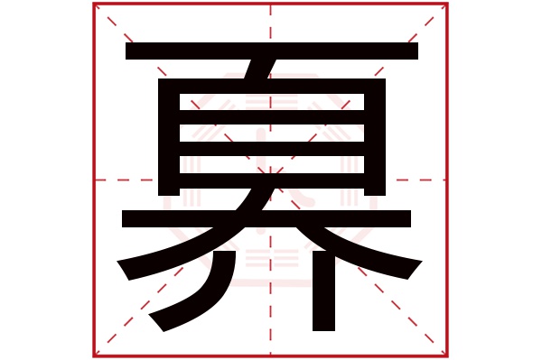 奡字