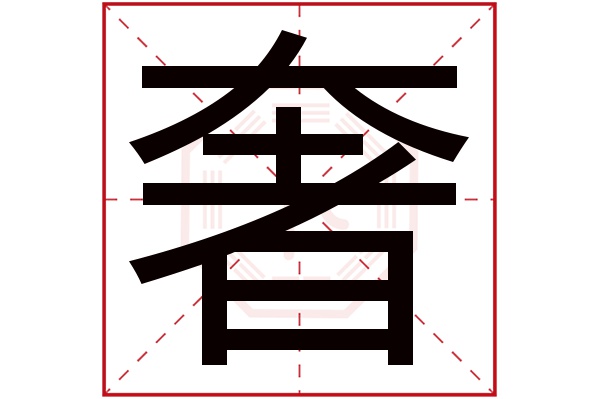 奢字