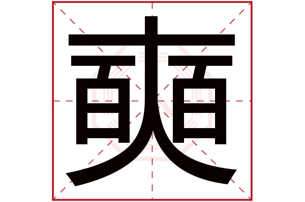 奭字