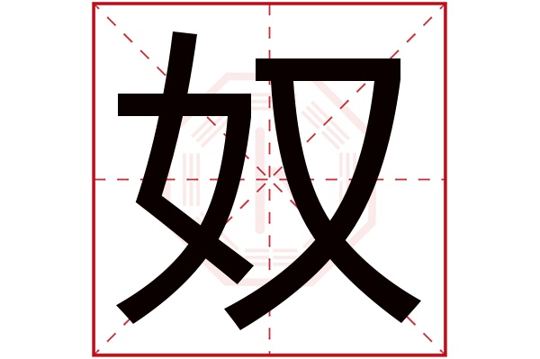 奴字