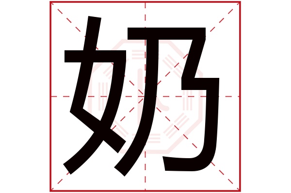 奶字